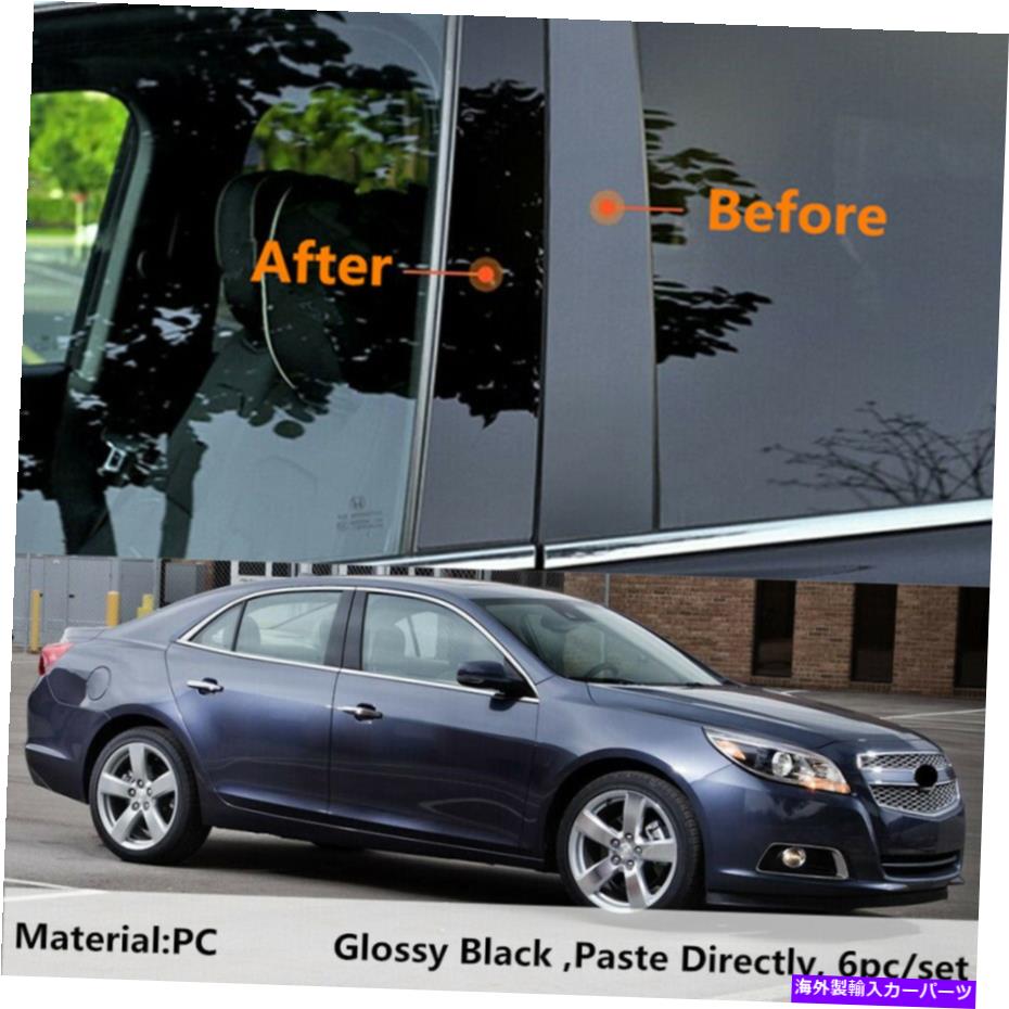 trim panel シボレーマリブに適したデカールカバー2013-2015グロスピラー投稿6 PCSドアトリム Decal Cover Fit For CHEVY Malibu 2013-2015 Gloss Pillar Posts 6 pcs Door Trim【並行輸入品】
