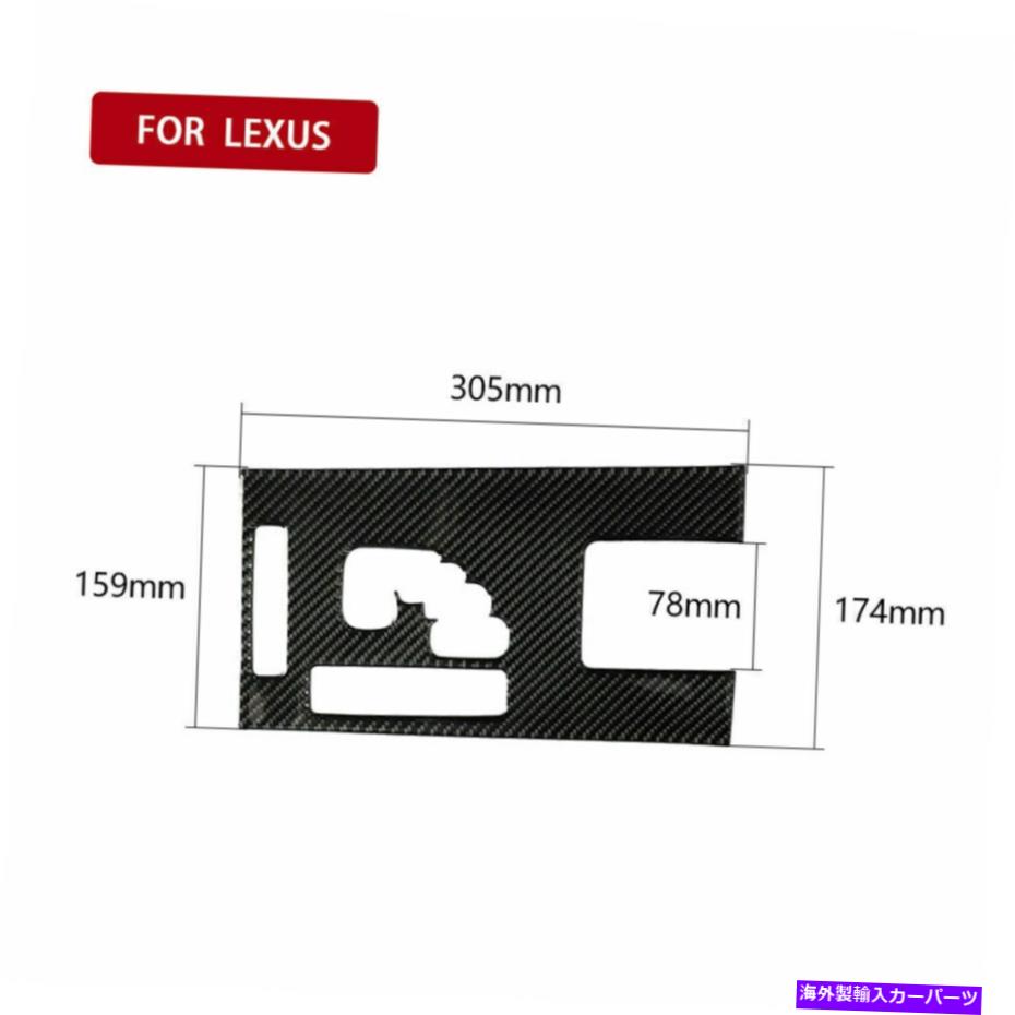 trim panel レクサス用IS250 300 350 2006-2012カーボンファイバーギアシフトボックスパネルカバートリム For LEXUS IS250 300 350 2006-2012 Carbon Fiber Gear Shift Box Panel Cover Trim【並行輸入品】