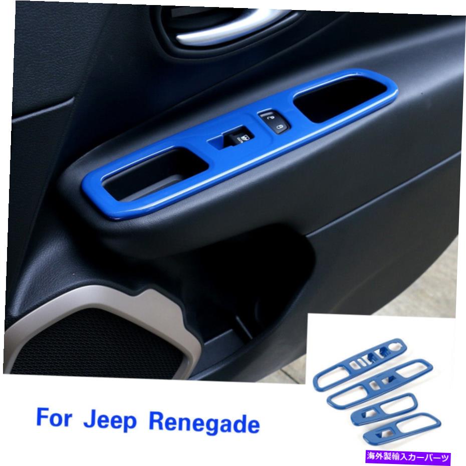trim panel ジープレネゲード16+アクセサリー用のウィンドウリフトスイッチパネルカバートリム装飾青 Window Lift Switch Panel Cover Trim Decor Blue For Jeep Renegade 16+ Accessories【並行輸入品】