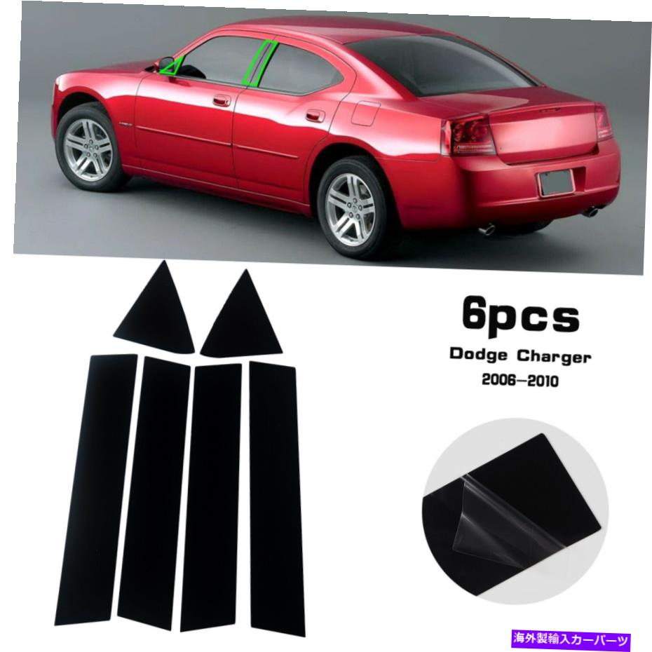 trim panel ドッジチャージャーの光沢のある黒い柱の投稿2006-2010 6PCSドアトリムカバーキット Glossy Black Pillar Posts for Dodge Charger 2006-2010 6pcs Door Trim Cover Kit【並行輸入品】