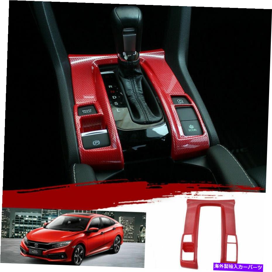 trim panel 2019年2020ホンダシビックのレッドカーボンファイバースタイルのギアボックスパネルカバートリム3PCS Red Carbon Fiber Style Gear Box Panel Cover Trim 3pcs For 2019 2020 Honda Civic【並行輸入品】