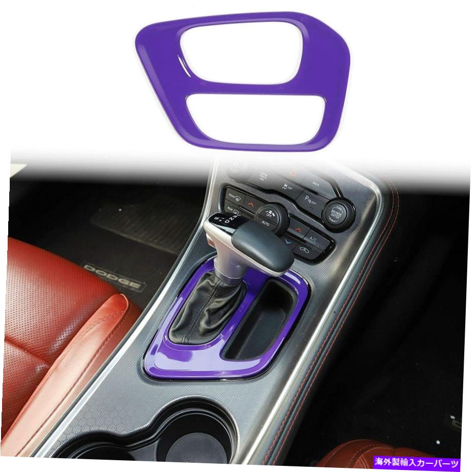 trim panel ギアシフトカバートリムフレームアクセサリーに適合する2015-2020ダッジチャレンジャーパープル Gear Shift Covers Trim Frame Accessories Fits 2015-2020 Dodge Challenger Purple【並行輸入品】
