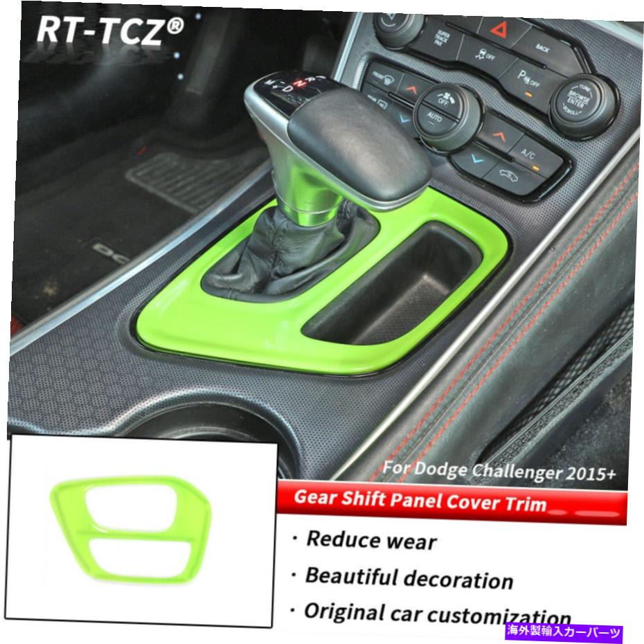 trim panel ドッジチャレンジャー2015+グリーンアクセサリーのインテリアギアシフトパネルトリムカバー Interior Gear Shift Panel Trim Cover For Dodge Challenger 2015+Green Accessories【並行輸入品】