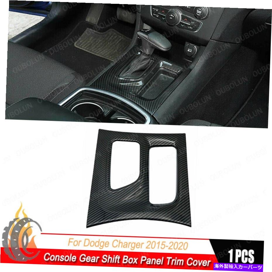 trim panel カーボンファイバーコンソールギアシフトボックスパネルダッジチャージャー2015-2020用のトリムカバー Carbon Fiber Console Gear Shift Box Panel Trim Cover For Dodge Charger 2015-2020【並行輸入品】
