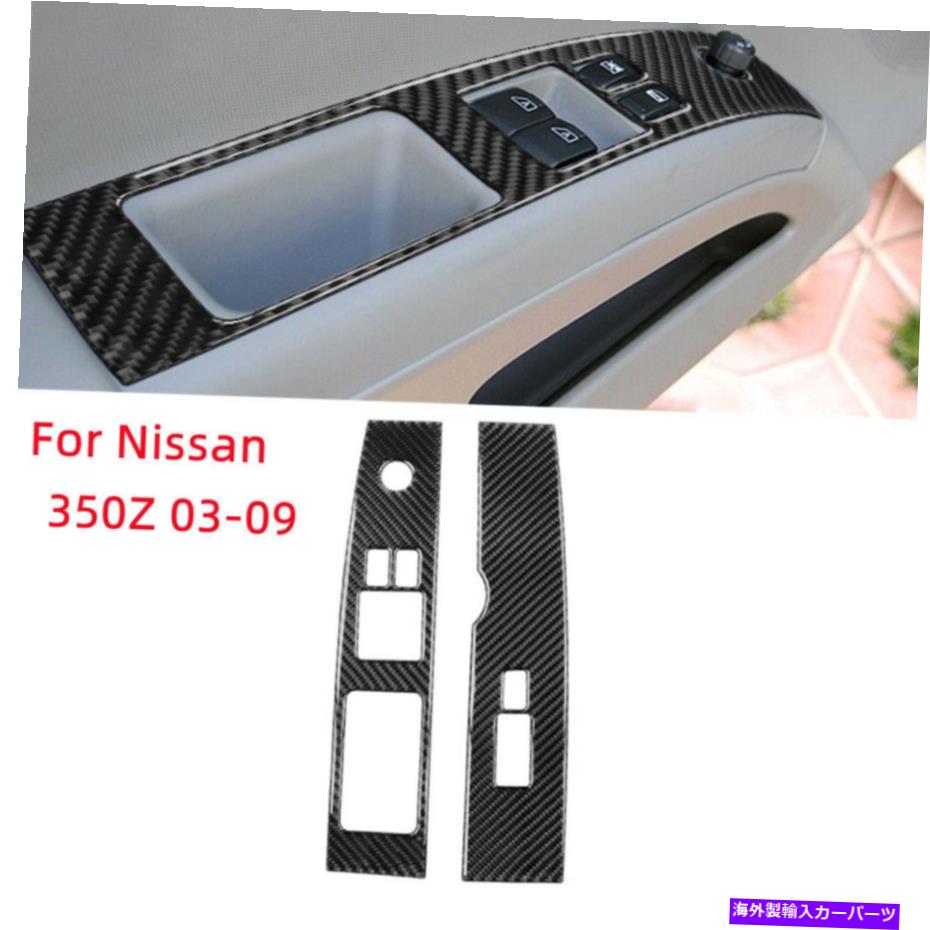 trim panel 日産350Z 03-09カーボンファイバーインテリアウィンドウリフトスイッチパネルカバートリム For Nissan 350Z 03-09 Carbon Fiber Interior Window Lift Switch Panel Cover Trim【並行輸入品】