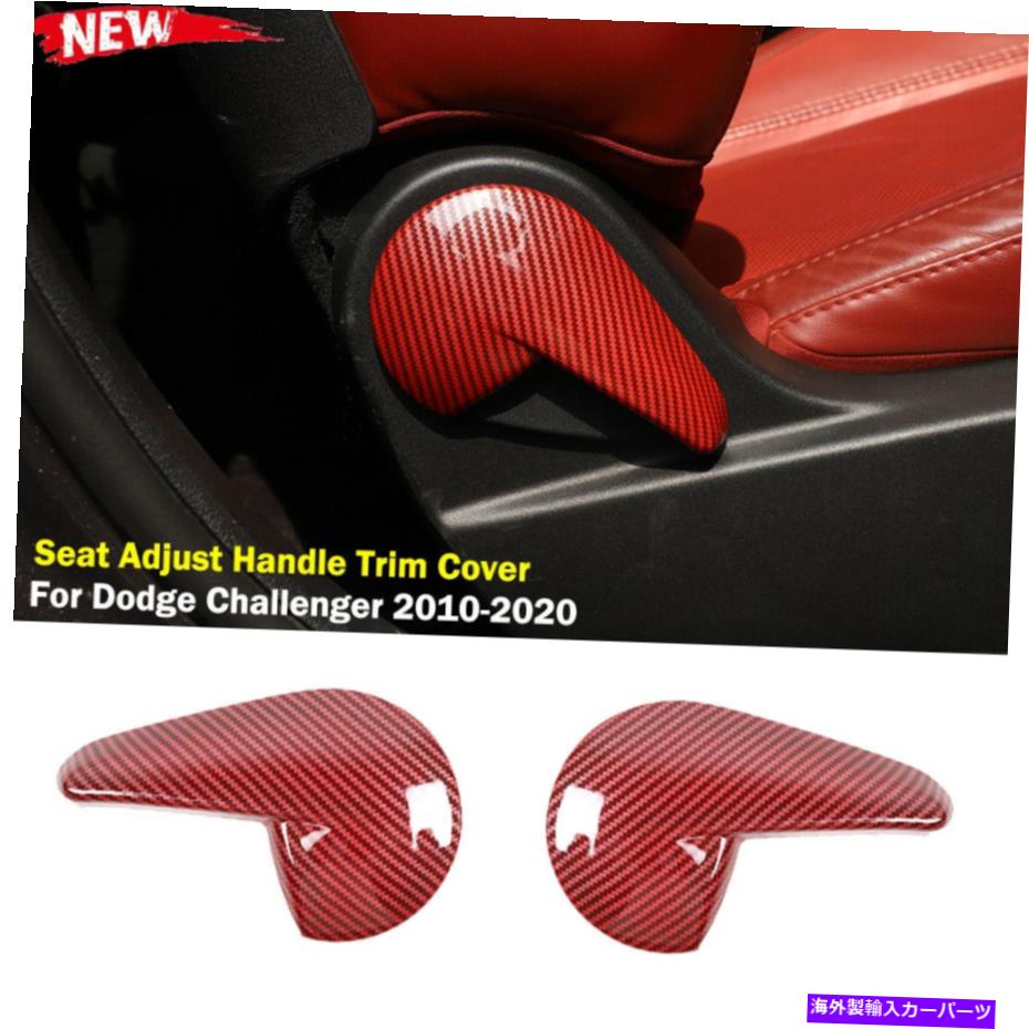 trim panel Dodge Challenger 2010-2020のレッドカーボンインテリアシート調整ハンドルトリムカバー Red Carbon Interior Seat Adjust Handle Trim Cover For Dodge Challenger 2010-2020【並行輸入品】