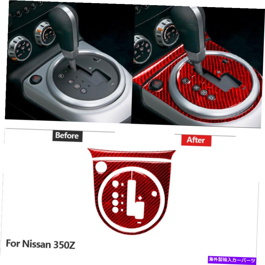 trim panel 日産350Z 2006-09レッドカーボンファイバーギアシフトパネルトリムカバーデコレーション For Nissan 350Z 2006-09 Red Carbon Fiber Gear Shift Panel Trim Cover Decoration【並行輸入品】