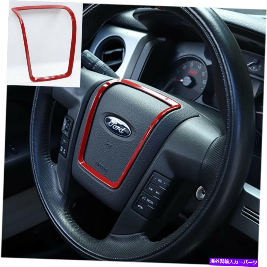 trim panel Ford F150 09-14 Red Accessoriesの車のステアリングホイールパネルベゼルカバートリム Car Steering Wheel Panel Bezel Cover Trim For Ford F150 09-14 Red Accessories【並行輸入品】 28,529円