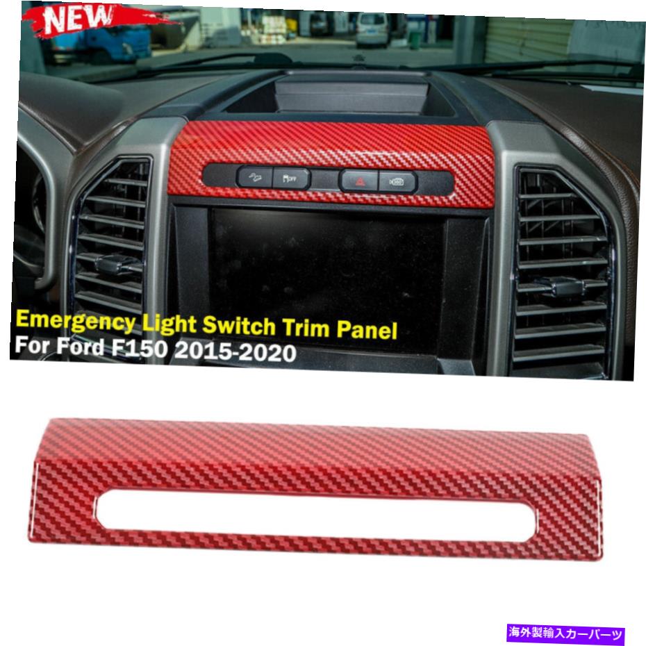 trim panel F150 2015-20レッドカーボンファイバーの内側の緊急灯スイッチトリムパネルカバー Inner Emergency Light Switch Trim Panel Cover for F150 2015-20 Red Carbon Fiber【並行輸入品】