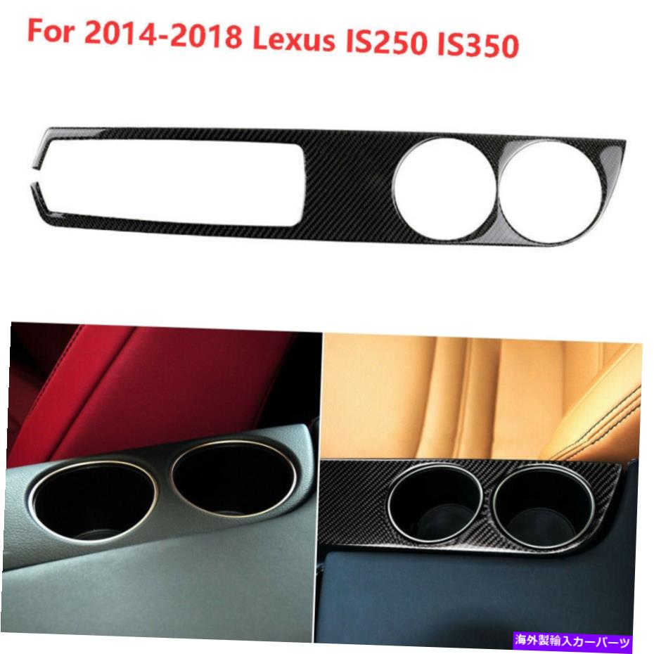 trim panel レクサスのカーボンファイバーインテリアウォーターカップホルダーパネルトリムIS250 350 2014-2018 Carbon Fiber Interior Water Cup Holder Panel Trim For Lexus IS250 350 2014-2018【並行輸入品】 28,529円