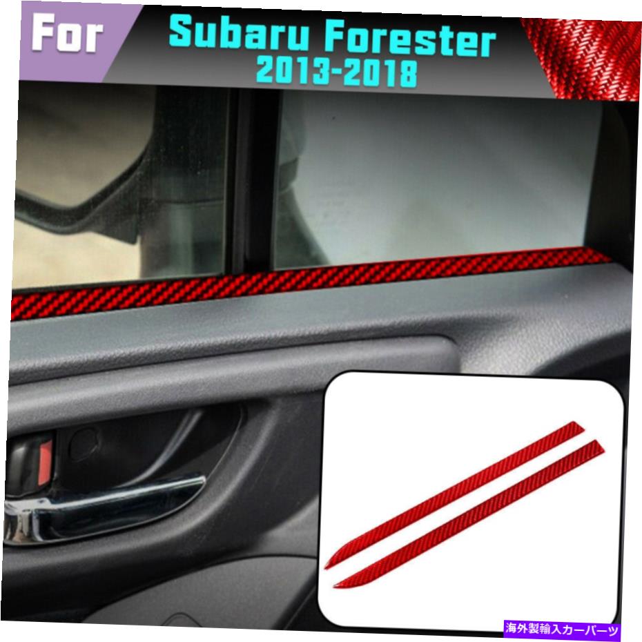 trim panel 2PCSレッドドアパネルデカールカーボンファイバーステッカースバルフォレスター2013-18のトリム 2PCS Red Door Panel Decal Carbon Fiber Stickers Trim For Subaru Forester 2013-18【並行輸入品】