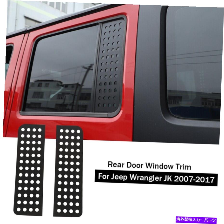 trim panel ジープラングラーJK 2007-2017 4DOORのための車のリアドアウィンドウガラスストリップパネルトリム Car Rear Door Window Glass Strip Panel Trim For Jeep Wrangler JK 2007-2017 4Door【並行輸入品】