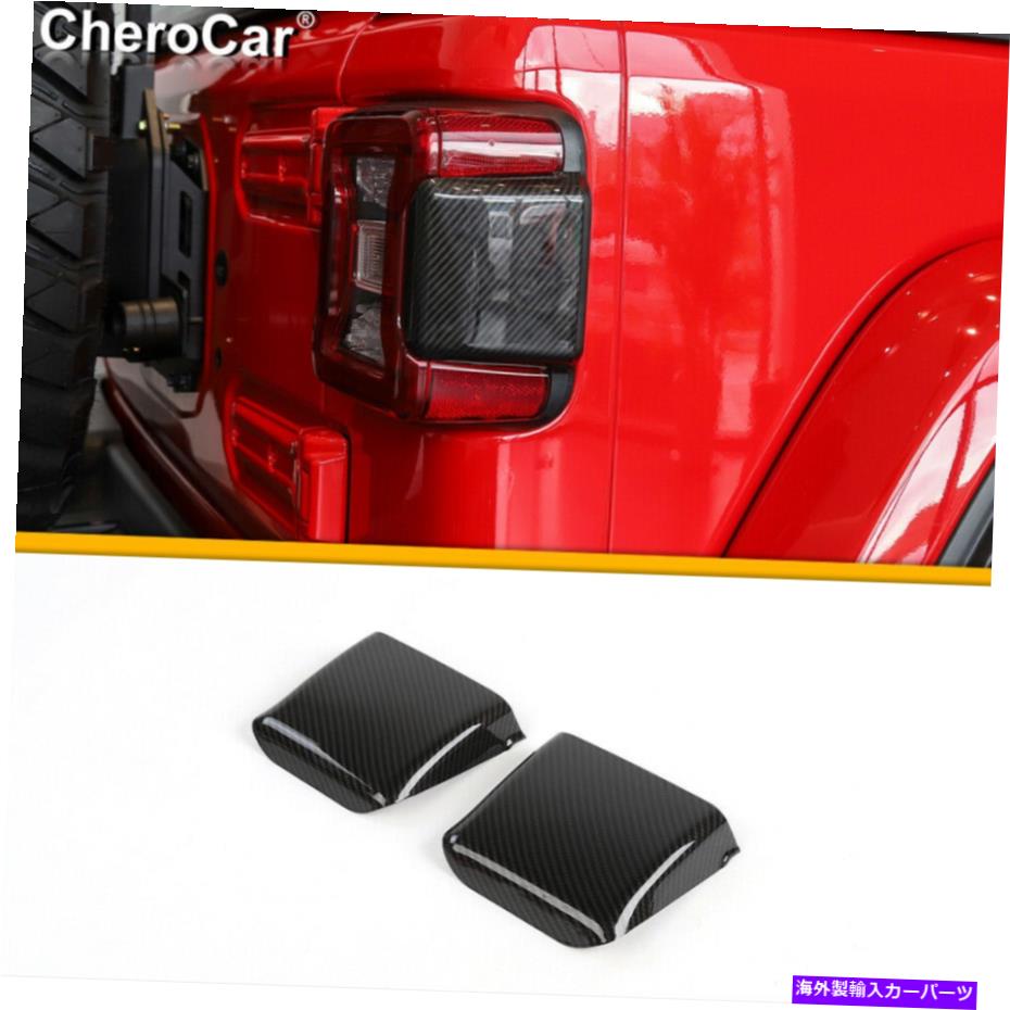 trim panel ジープラングラーJL 18+カーボンファイバーのリアテールライトパネルランプトリム装飾カバー Rear Tail Light Panel Lamp Trim Decor Cover For Jeep Wrangler JL 18+Carbon Fiber【並行輸入品】