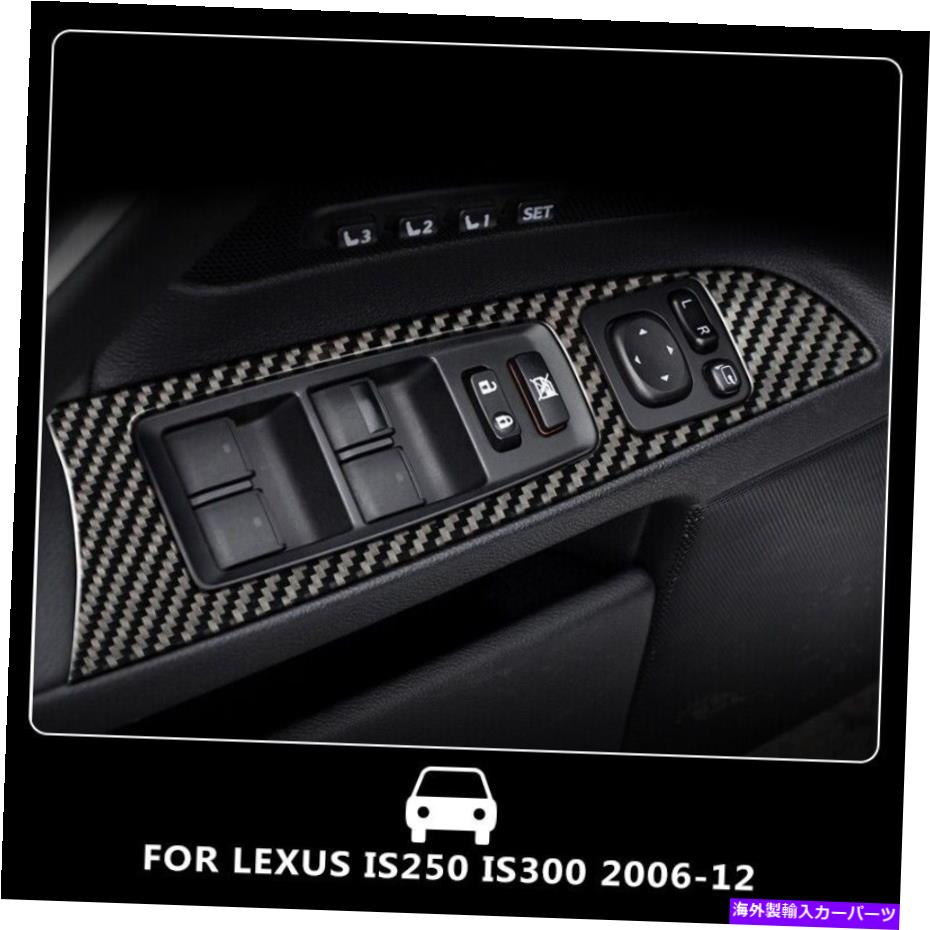 trim panel レクサスのカーボンファイバーウィンドウリフトスイッチパネルカバートリムIS250 IS350 2011-2012 Carbon Fiber Window Lift Switch Panel Cover Trim For Lexus IS250 IS350 2011-2012【並行輸入品】
