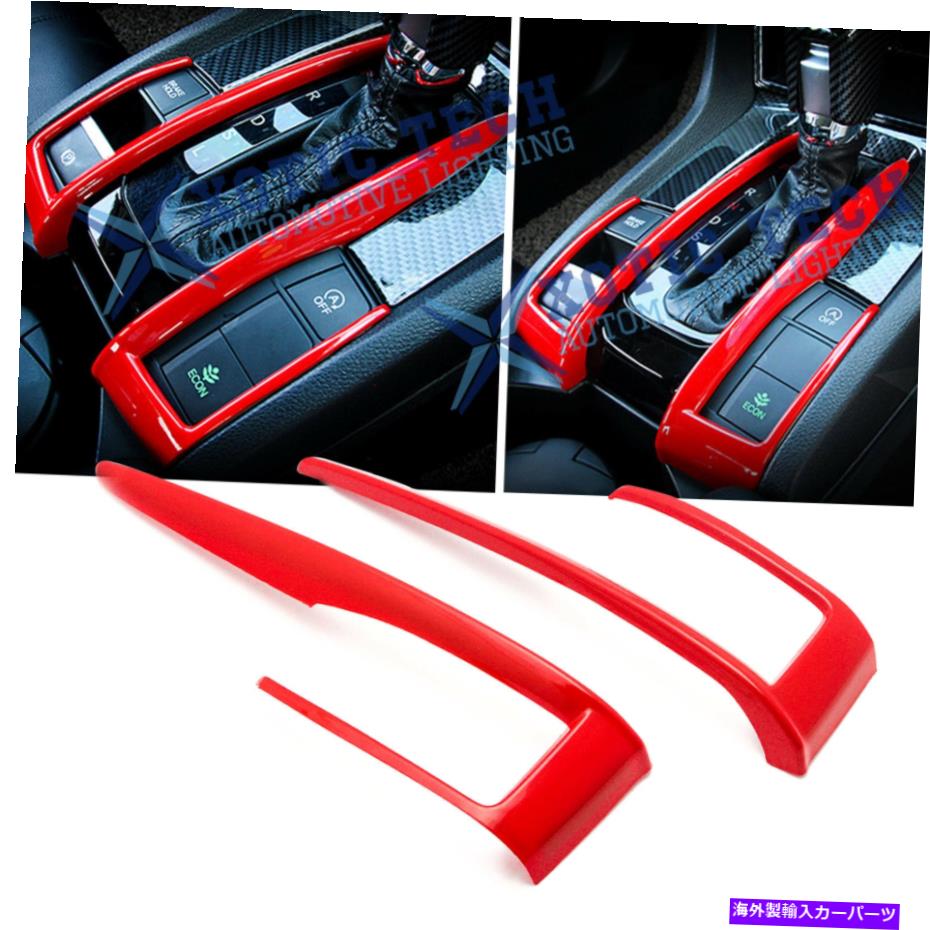 trim panel ホンダシビック2016-2021レッドインテリアギアシフトフレームオーバーレイモールディングトリム2x For Honda Civic 2016-2021 Red Interior Gear Shift Frame Overlay Molding Trims 2x【並行輸入品】
