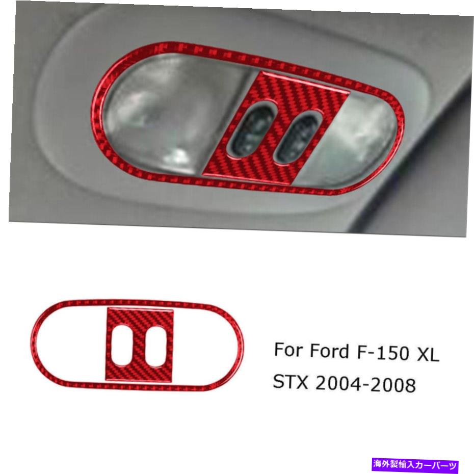trim panel フォードF150用赤いカーボンファイバーインテリアオーバーヘッド読み取りライトパネルトリムカバー For Ford F150 Red Carbon Fiber Interior Overhead Reading Light Panel Trim Cover【並行輸入品】