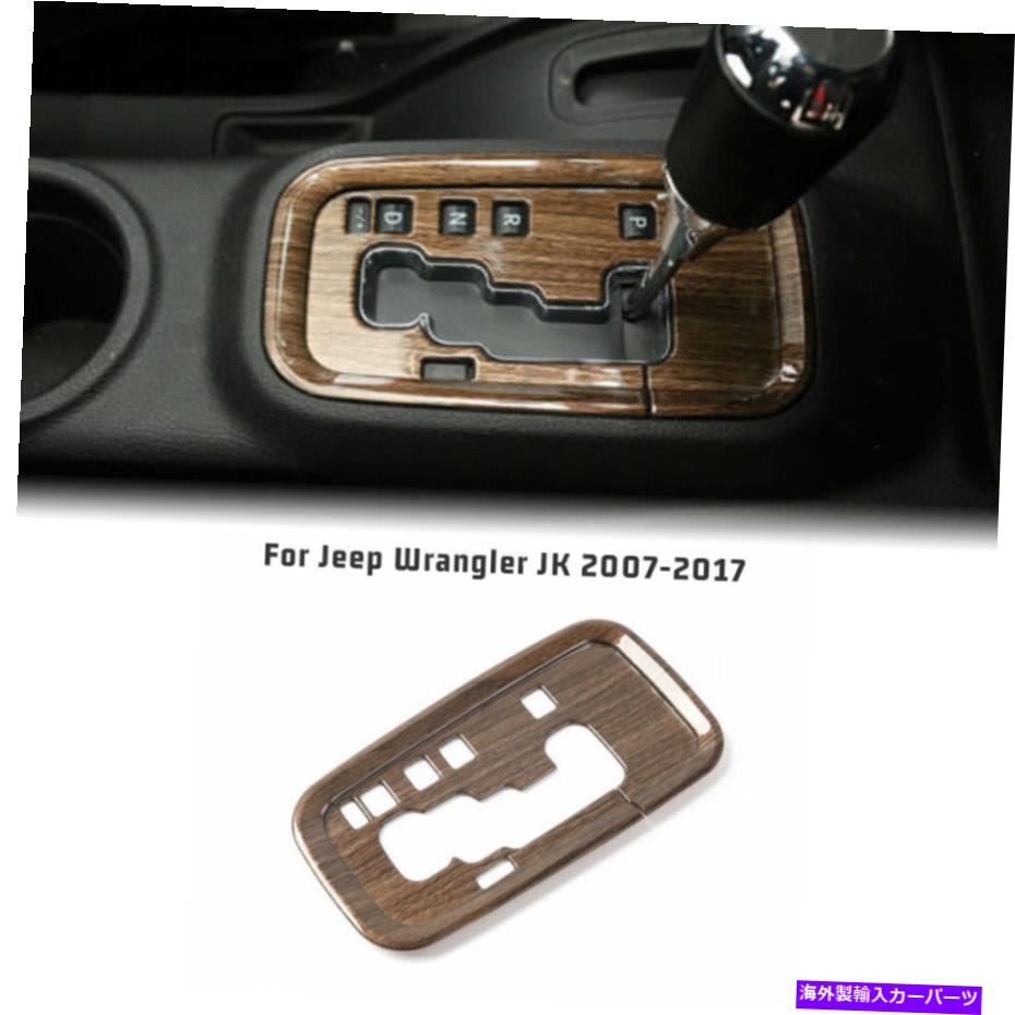 trim panel ジープラングラーJKアクセサリーの木製穀物ギアシフトパネルの装飾カバートリム Wood Grain Gear Shift Panel Decor Cover Trim For Jeep Wrangler JK Accessories【並行輸入品】