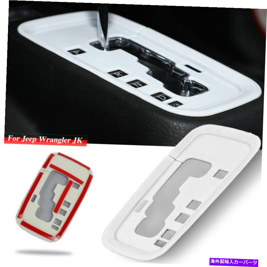 trim panel ジープラングラーJK 2011-17アクセサリー用のホワイトギアシフトパネルカバートリムベゼル White Gear Shift Panel Cover Trim Bezel For Jeep Wrangler JK 2011-17 Accessories【並行輸入品】