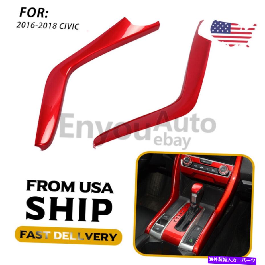 trim panel Honda Civic 2016-2021のABSレッドギアシフトパネルストライプカバートリム ABS Red Gear Shift Panel Stripe Cover Trim For Honda Civic 10th 2016-2021【並行輸入品】