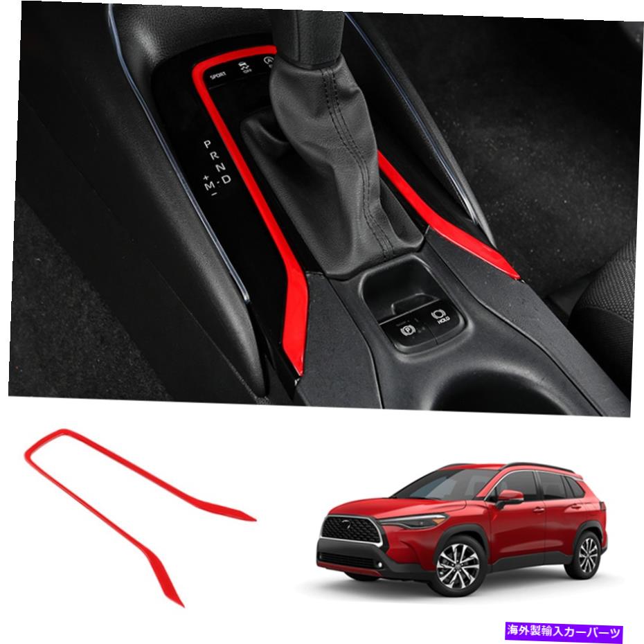 trim panel トヨタカローラクロスのレッドコンソールギアシフトパネルカバートリム2022 Red Console Gear Shift Panel Cover Trim For Toyota Corolla Cross 2022【並行輸入品】