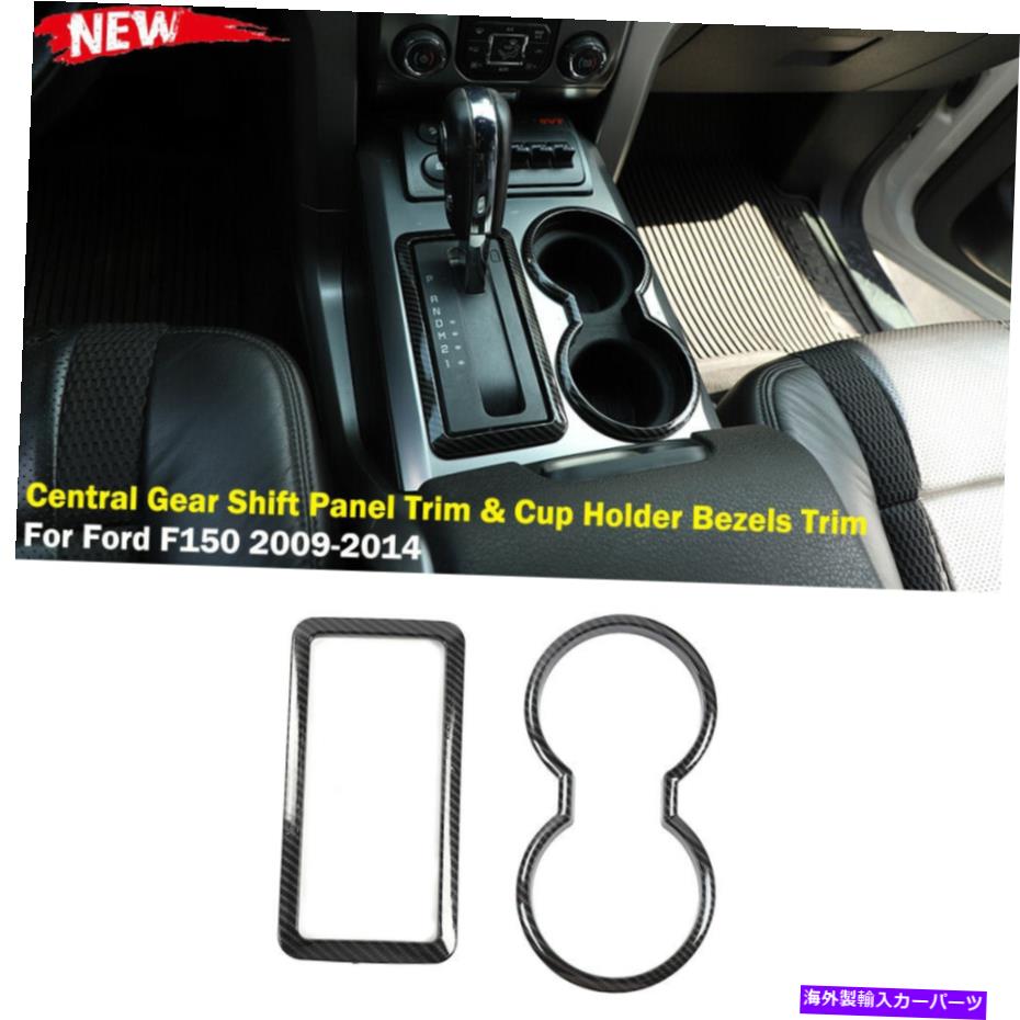 trim panel セントラルギアシフトパネルトリム＆カップホルダーベゼルフォードF150 2009-2014のトリム Central Gear Shift Panel Trim & Cup Holder Bezels Trim for Ford F150 2009-2014【並行輸入品】 29,673円