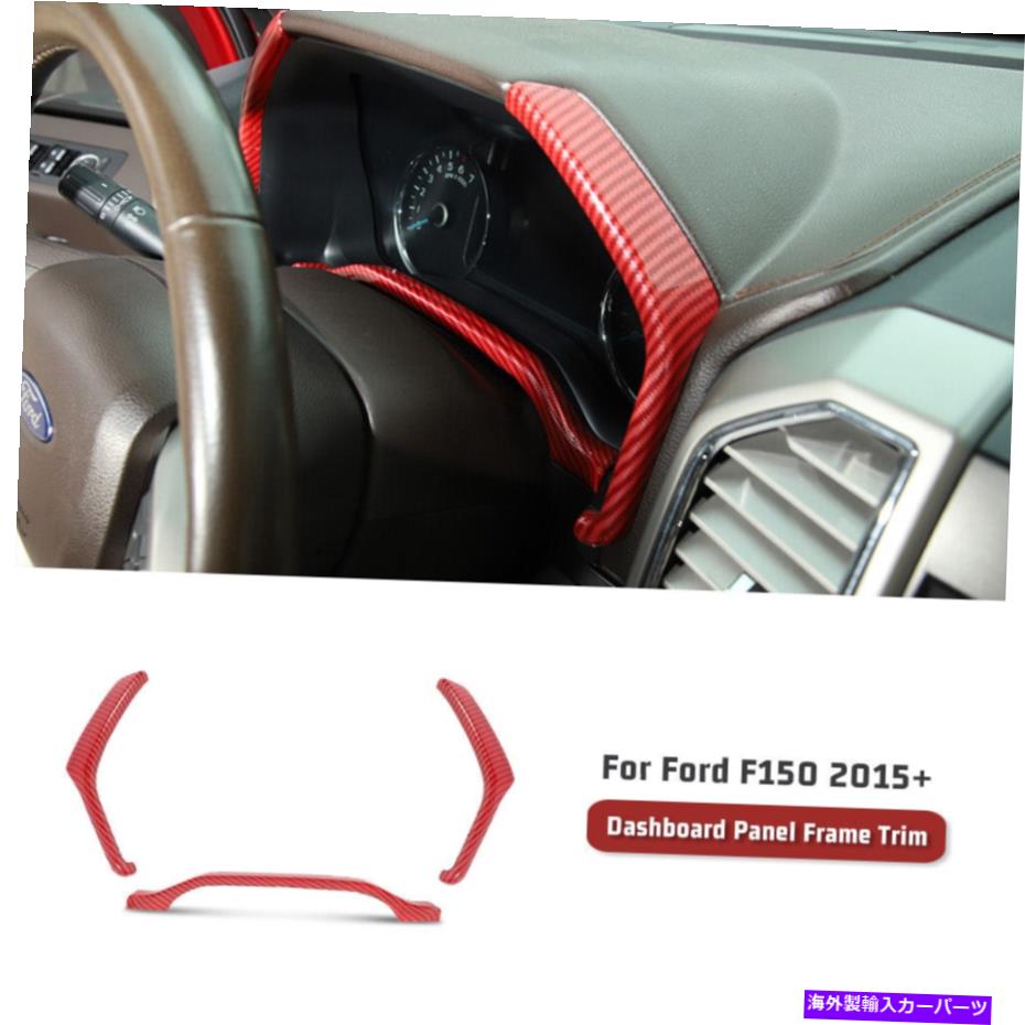 trim panel フォードF150アクセサリーのための赤いカーボンダッシュボード装飾ストリップパネルカバートリム Red Carbon Dashboard Decor Strip Panel Cover Trim For Ford F150 Accessories【並行輸入品】
