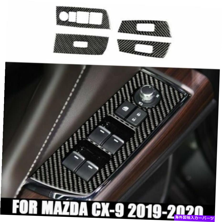 trim panel 4xカーボンファイバーインテリアウィンドウスイッチパネルカバーマツダCX-9 2019 2020のトリム 4X Carbon Fiber Interior Window Switch Panel Cover Trim For Mazda CX-9 2019 2020【並行輸入品】