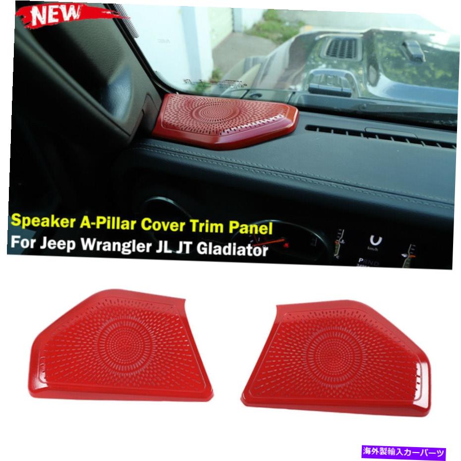trim panel スピーカーAピラーカバートリムパネル2018-20ジープラングラーJL JTグラディエーターレッド Speaker A-Pillar Cover Trim Panel for 2018-20 Jeep Wrangler JL JT Gladiator Red【並行輸入品】