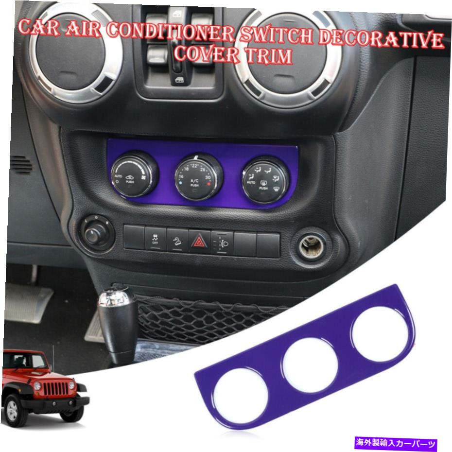 trim panel ジープラングラーJK 2011-17 Puepleの内部空調スイッチパネルカバートリム Inner Air Condition Switch Panel Cover Trim For Jeep Wrangler JK 2011-17 Pueple【並行輸入品】