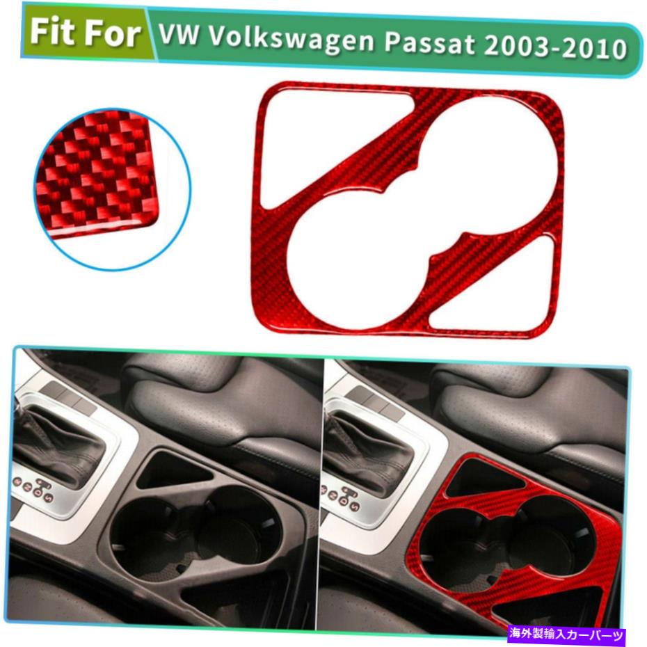 trim panel レッドカーカップホルダーパネルカーボンファイバーステッカーVWパッサット08-11スタイル-Bのためのトリム Red Car Cup Holder Panel Carbon Fiber Sticker Trim For VW Passat 08-11 Style-B【並行輸入品】