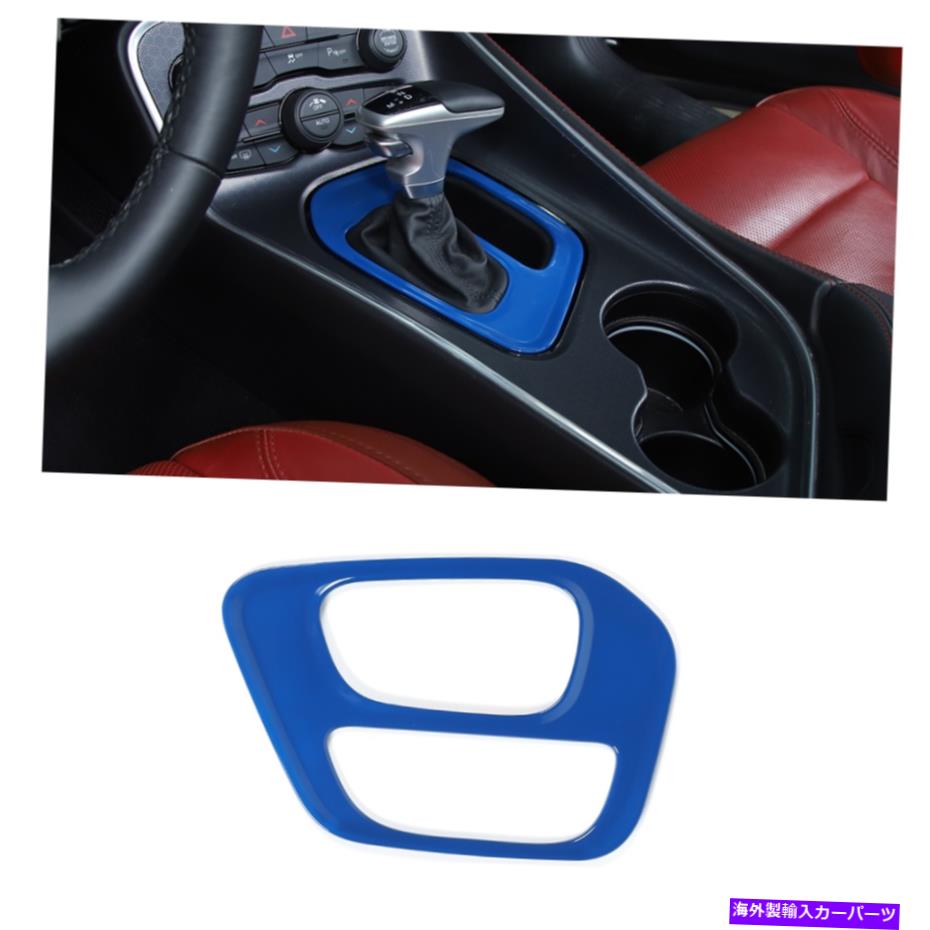 trim panel Dodge Challenger 2015-2020 Blueのセントラルギアシフトパネルトリム装飾カバー Central Gear Shift Panel Trim Decor Cover For Dodge Challenger 2015-2020 Blue【並行輸入品】