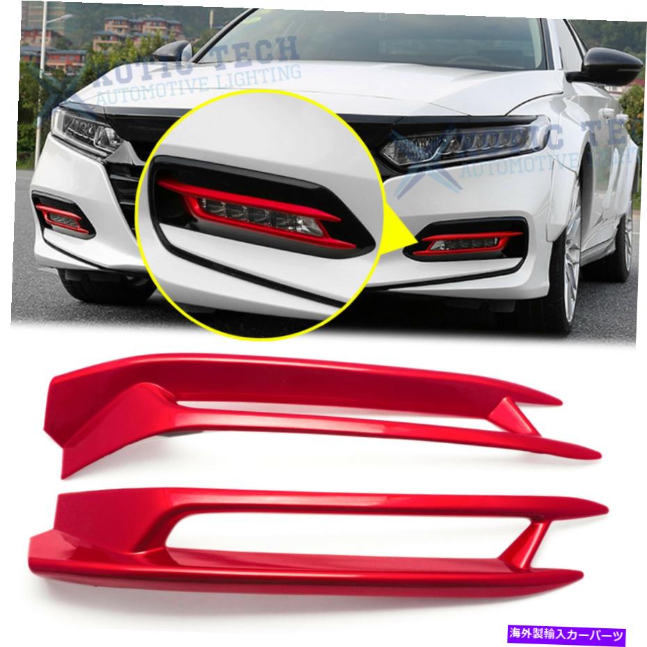 trim panel 光沢のある赤い車フロントフォグライトランプパネルホンダアコード2018年10月192 Glossy Red Car Front Fog Light Lamp Panel Trim For Honda Accord 10th 2018 19 20【並行輸入品】