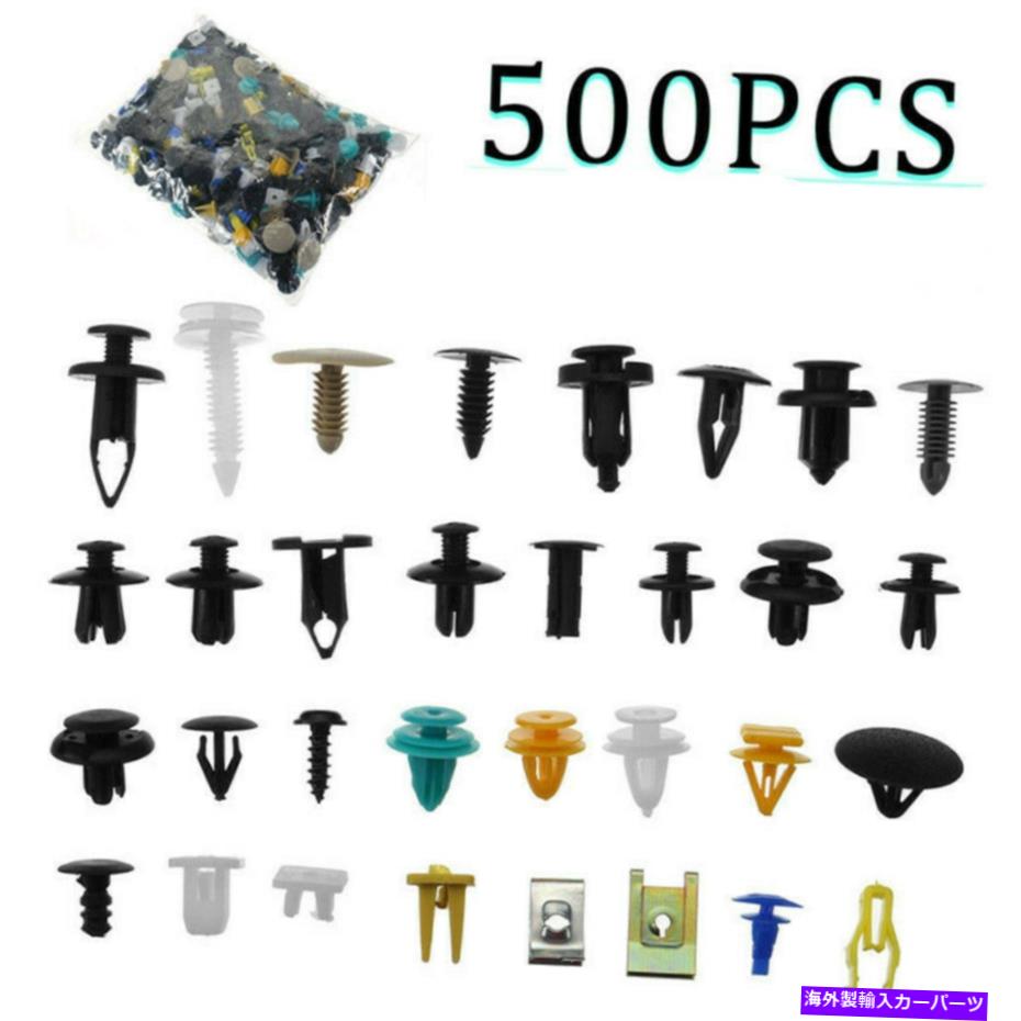 trim panel 500pcsカープッシュピンミックスドアトリムパネルクリップファスナーバンパーリベットリテーナー 500PCS Car Push Pin Mixed Door Trim Panel Clips Fastener Bumper Rivet Retainer【並行輸入品】