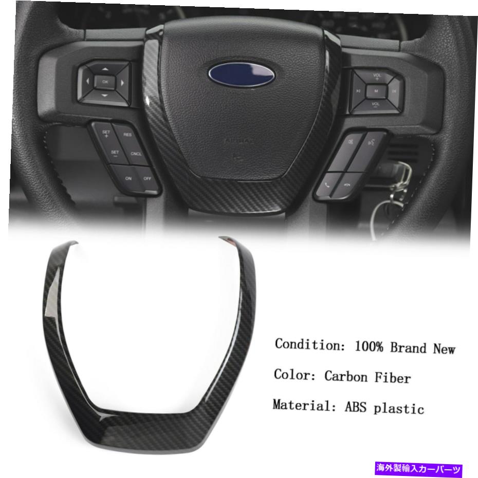 trim panel Ford F150 2015+のカーボンステアリングホイールパネルモールディングカバートリム Carbon Steering Wheel Panel Moulding Cover Trim For Ford F150 2015+【並行輸入品】