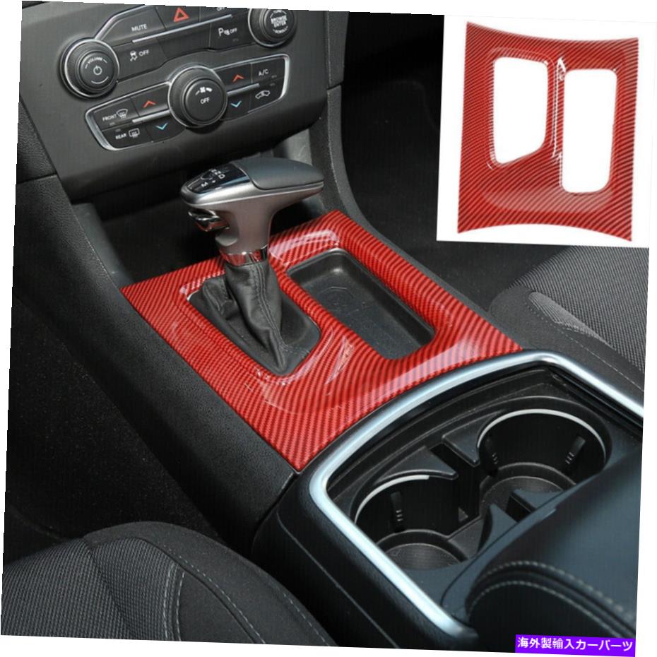 trim panel 赤いカーボンファイバーセンターコンソールギアシフトトリムパネル15-20ダッジ充電器M Red Carbon Fiber Center Console Gear Shift Trim Panel for 15-20 Dodge Charger M【並行輸入品】