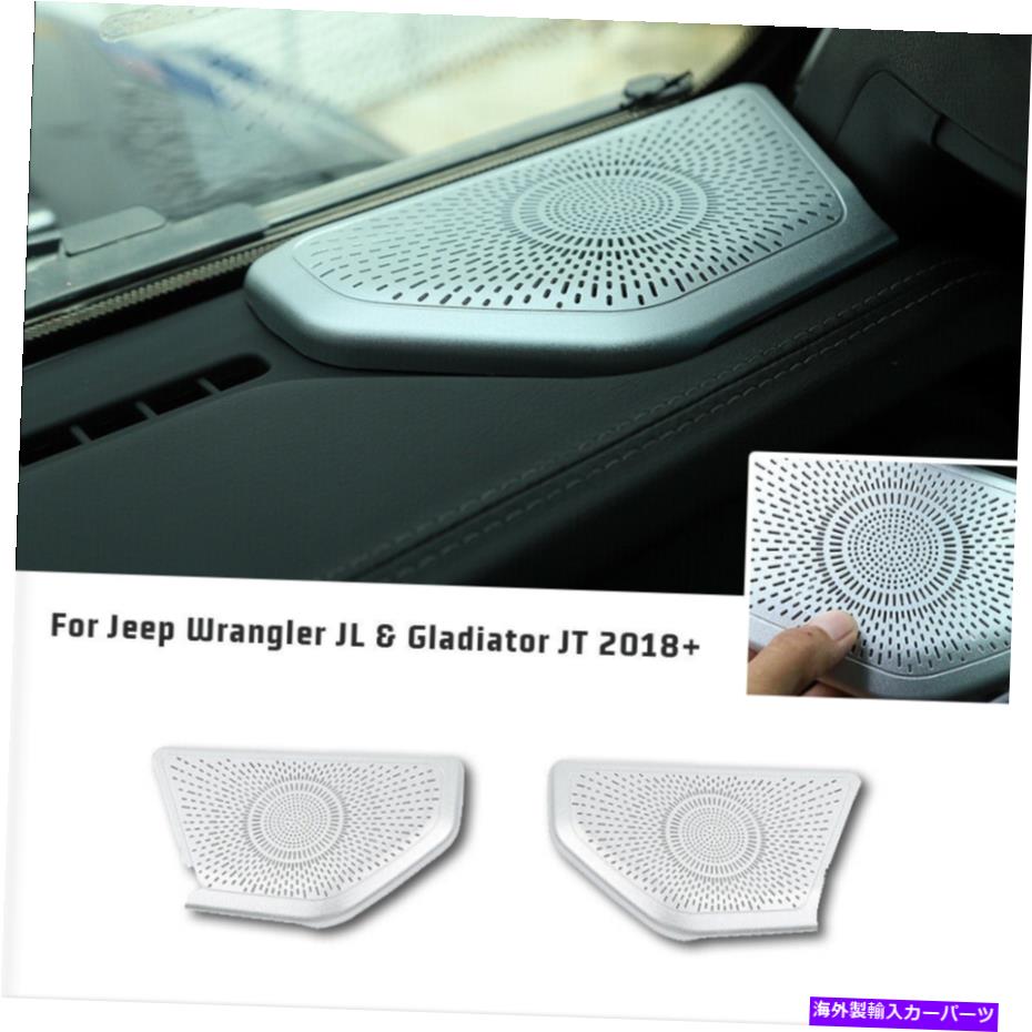 trim panel Aピラーダッシュボードスピーカーの装飾カバージープラングラーJL JT 2018+シルバーのトリム A-pillar Dashboard Speaker Decor Cover Trim for Jeep Wrangler JL JT 2018+ Silver【並行輸入品】