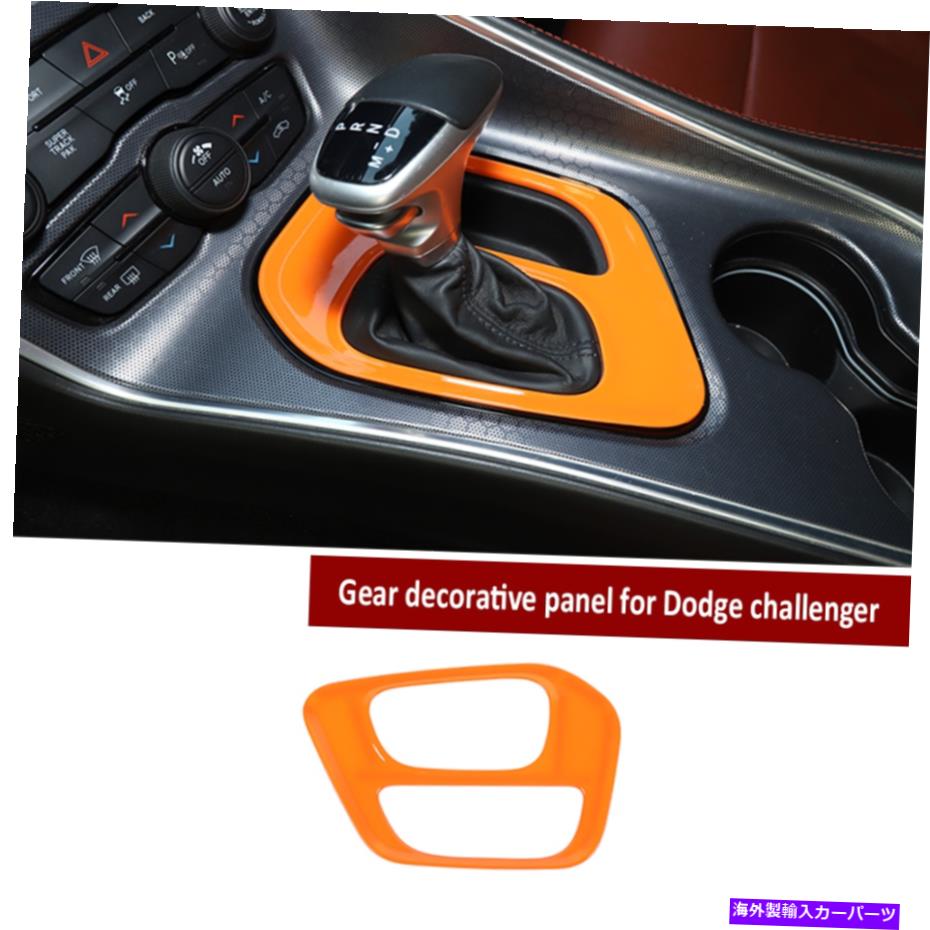 trim panel ダッジチャレンジャー15+アクセサリーのオレンジセントラルギアシフトフレームトリムカバー Orange Central Gear Shift Frame Trim Cover For Dodge Challenger 15+ Accessories【並行輸入品】