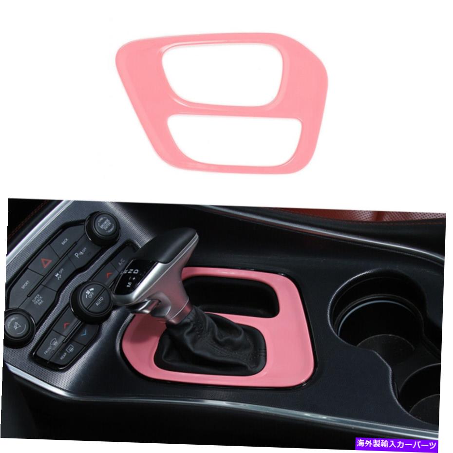 trim panel Dodge Challenger 2015-2020アクセサリーのABSピンクギアシフトパネルトリムカバー ABS Pink Gear Shift Panel Trim Cover For Dodge Challenger 2015-2020 Accessories【並行輸入品】