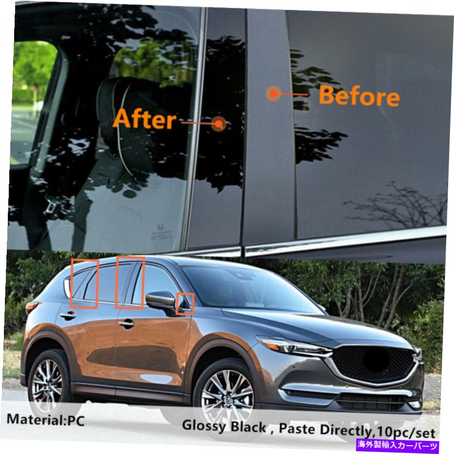 trim panel マツダCX-5 CX5 2017-2022ブラックBピラーポスト10PCドアトリムに適合するデカールカバーフィット Decal Cover Fit For Mazda CX-5 CX5 2017-2022 Black B Pillar Posts 10pc Door Trim【並行輸入品】 29,673円