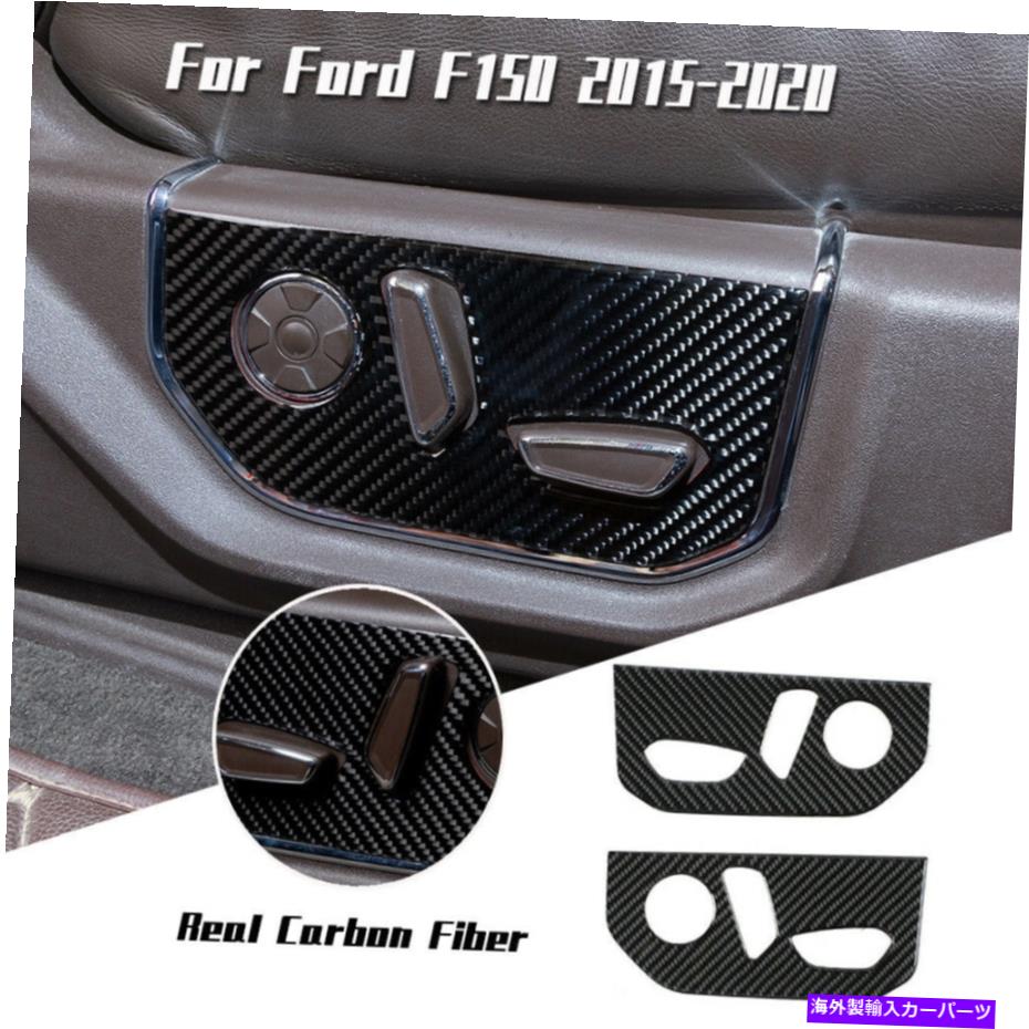 trim panel Ford F150 15+用の本物のカーボンファイバーシートコントロール調整パネルトリムデカールステッカー Real Carbon Fiber Seat Control Adjust Panel Trim Decal Sticker For Ford F150 15+【並行輸入品】