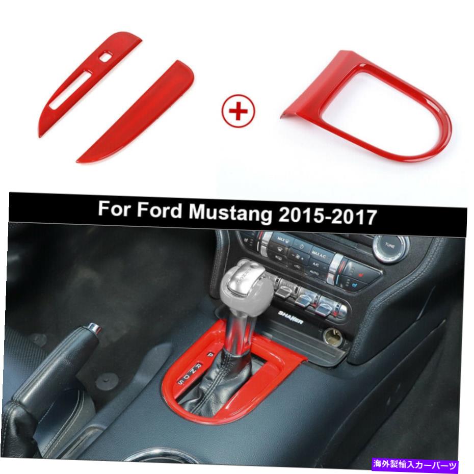 trim panel 3つの赤いセントラルギアシフトボックスパネルフレーム装飾カバーフォードマスタングパーツのトリム 3 Red Central Gear Shift Box Panel Frame Decor Cover Trim for Ford Mustang Parts【並行輸入品】