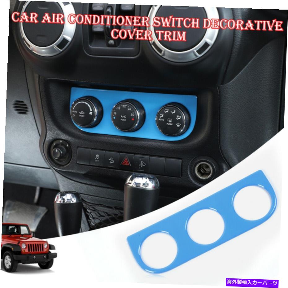 trim panel ジープラングラーJKのエアコンコントロールパネルカバートリム2011-2017ライトブルー Air Condition Control Panel Cover Trim For Jeep Wrangler JK 2011-2017 Light Blue【並行輸入品】