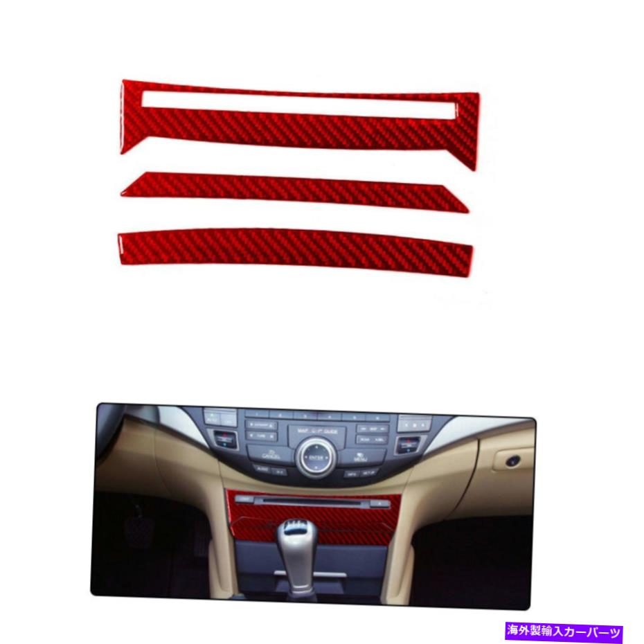 trim panel 中央CDパネルフレームカーボンファイバーステッカーB用ホンダアコードCrosstour 3PC RED Central CD Panel Frame Carbon Fiber Sticker B For HONDA ACCORD Crosstour 3PC Red【並行輸入品】