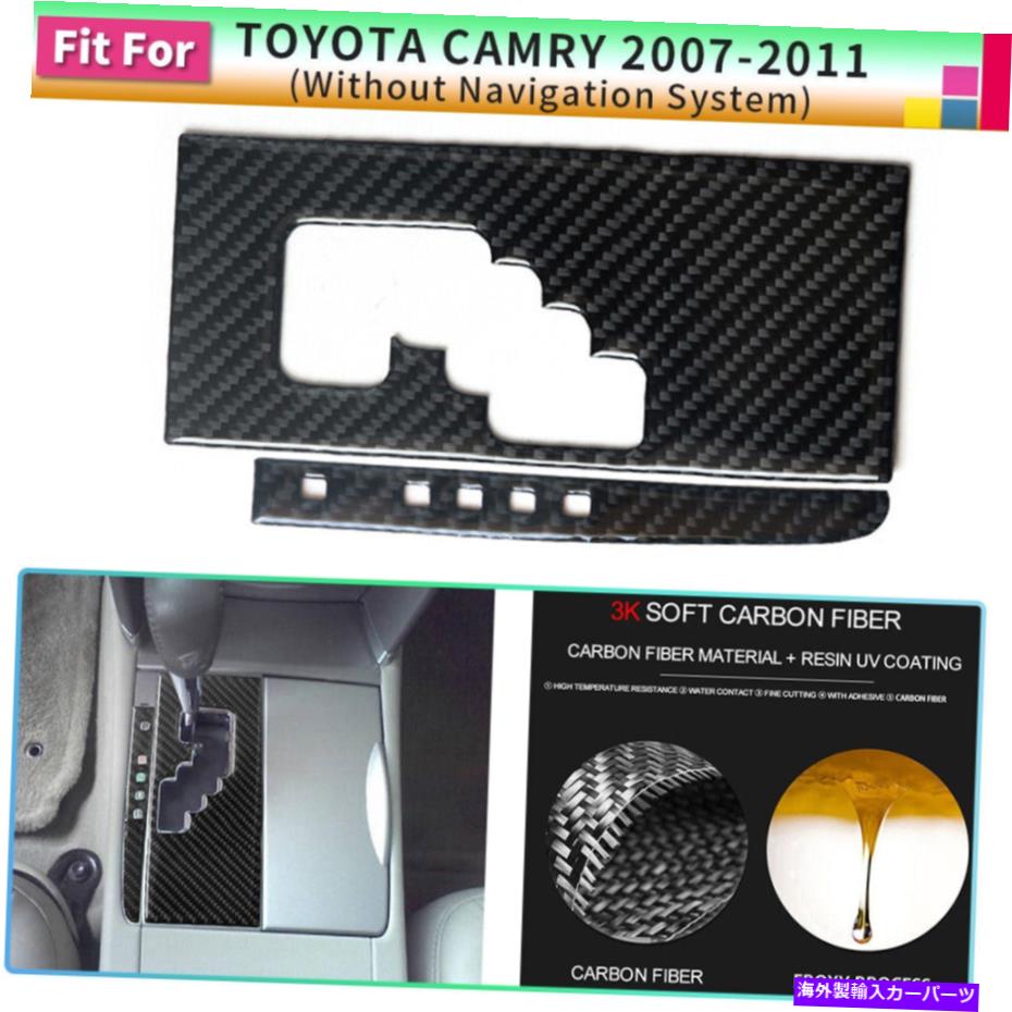 trim panel 2PCSギアシフターパネルカーボンファイバーCスタイルステッカートヨタカムリのトリム07-11 2PCS Gear Shifter Panel Carbon Fiber C-style Sticker Trim For Toyota Camry 07-11【並行輸入品】