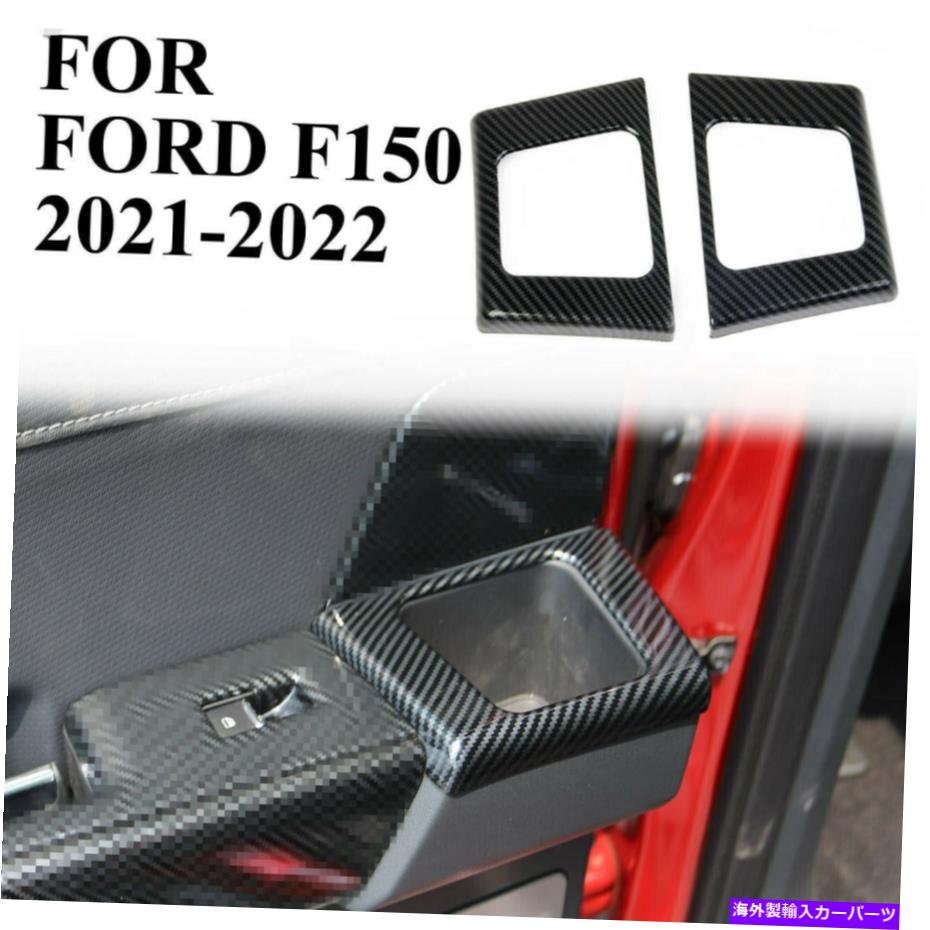 trim panel カーボンファイバーリアドアハンドルカップホルダーパネルフォードF-150 2021-2022のトリム Carbon Fiber Rear Door Handle Cup Holder Panel Trims For Ford F-150 2021-2022【並行輸入品】