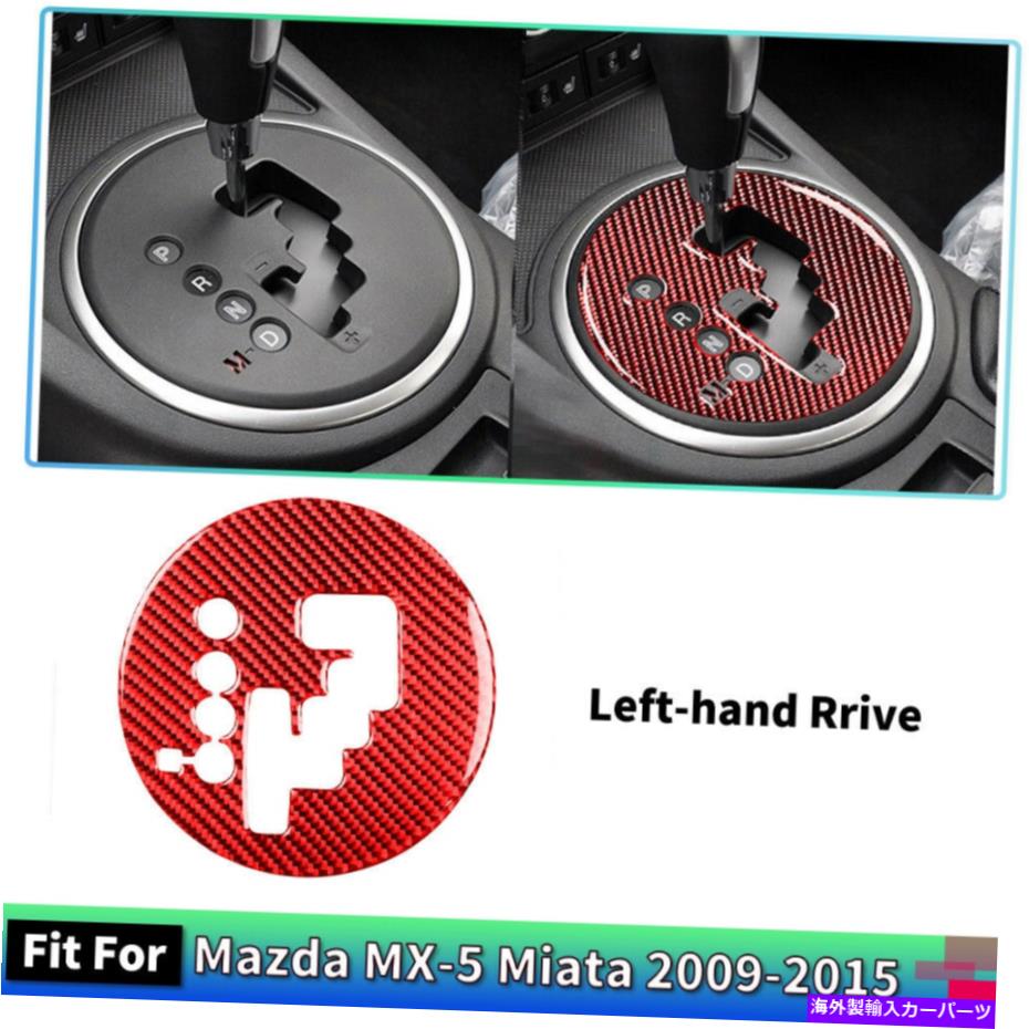 trim panel マツダのためのギアシフトパネルカーボンファイバーステッカートリム左ハンドブ Gear Shift Panel Carbon Fiber Sticker Trim For Mazda MX-5 Miata Left-hand Drive【並行輸入品】