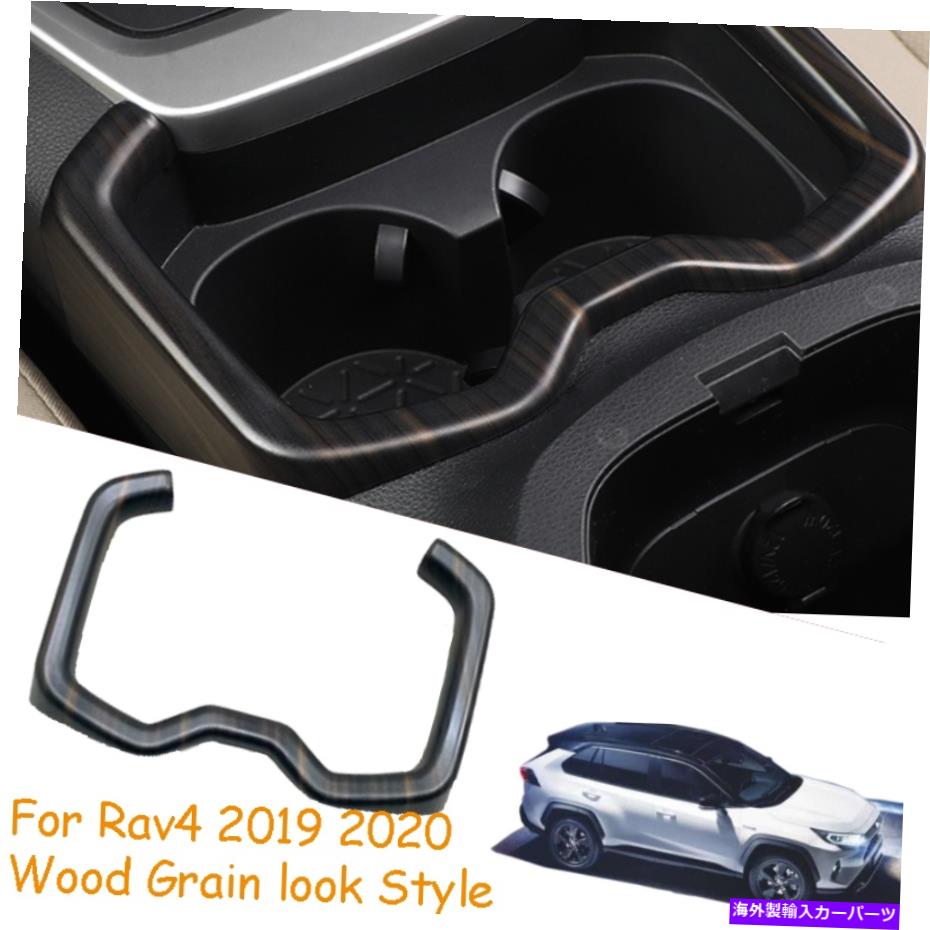 trim panel 2019年2020年トヨタRAV4穀物インナーウォーターカップホルダーフレームカバートリム For 2019 2020 Toyota RAV4 Wood Grain Inner Water Cup Holder Frame Cover Trim【並行輸入品】