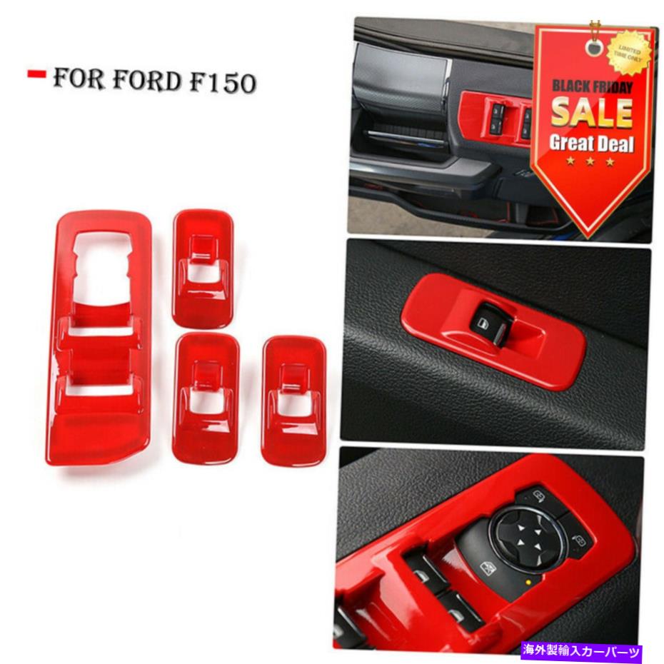 trim panel Red ABS CARインナーウィンドウリフトスイッチパネルカバーフォードF150 2015+ Fのトリム Red ABS Car Inner Window lift switch panel Cover trims For Ford F150 2015+ F【並行輸入品】