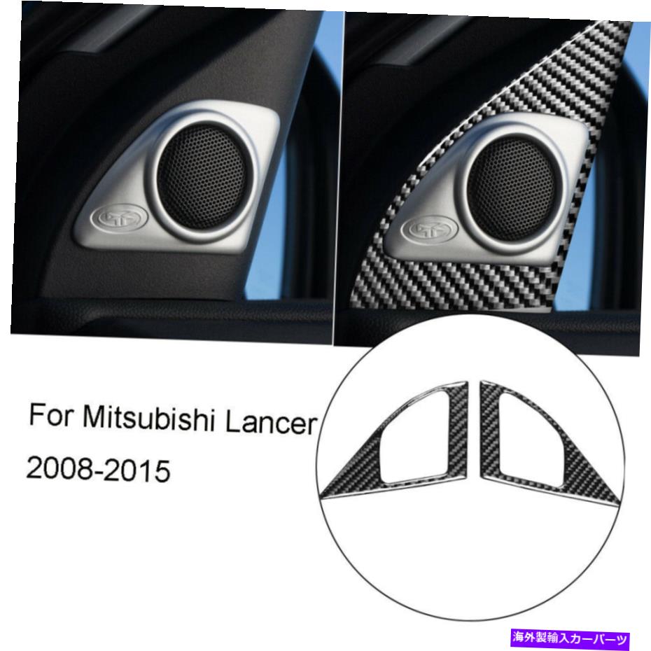 trim panel 三菱ランサーのカーボンファイバースピーカーパネルフレームカバートリムタイプB Carbon Fiber Loudspeaker Panel Frame Cover Trim Type B For Mitsubishi Lancer【並行輸入品】