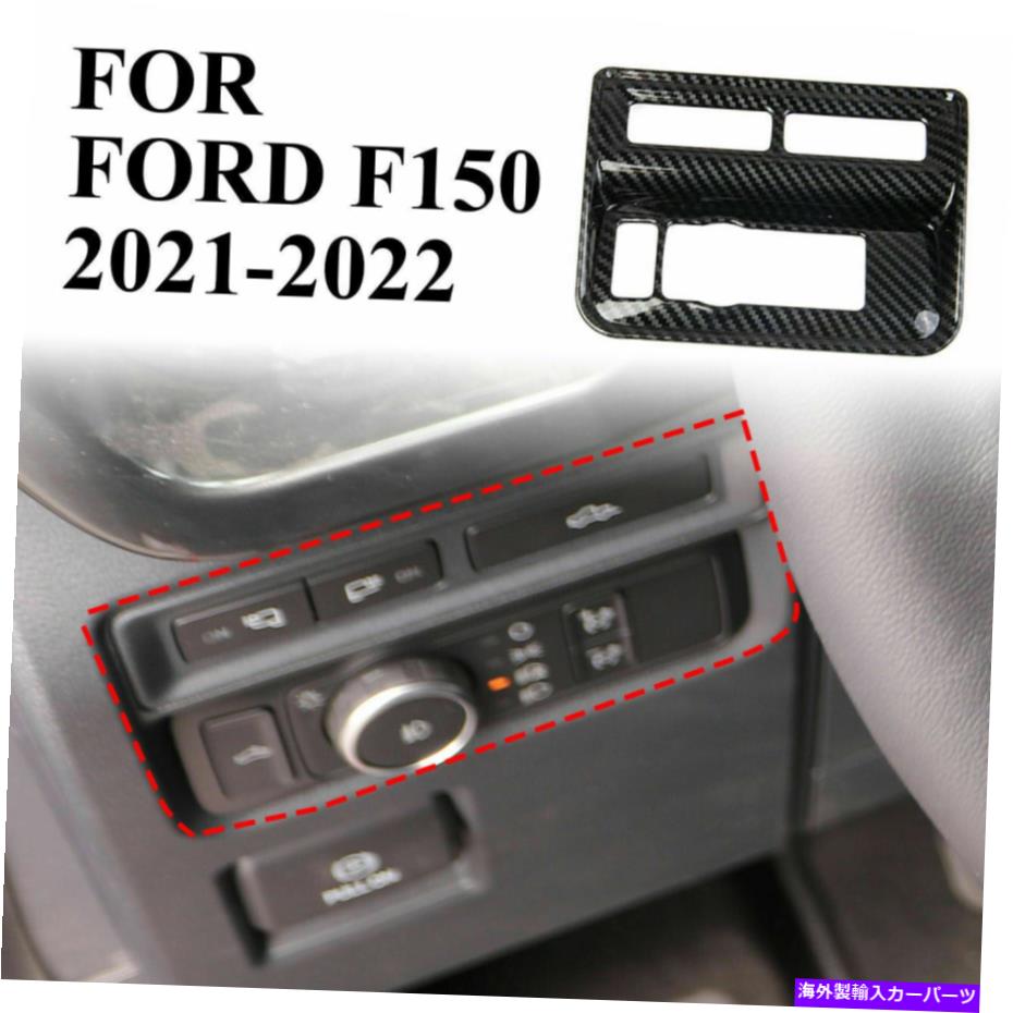 trim panel ABSカーボンファイバーサイドコンソールスイッチボタンパネルフォードF150 2021 2022のトリム ABS Carbon Fiber Side Console Switch Button Panel Trim For Ford F150 2021 2022【並行輸入品】